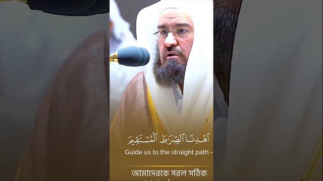 Touching Recitation - Sheikh Sudais Surah Fatiha (The Opening)