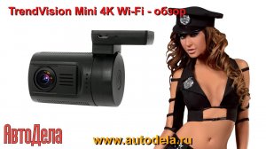 TrendVision Mini 4K Wi-Fi – автомобильный 4К видеорегистратор. Обзор.