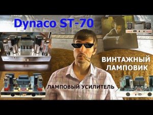 Ламповый усилитель Dynaco ST-70 - обзор