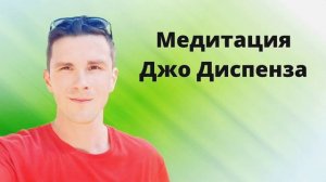 Полная Медитация Джо ДИСПЕНЗА (короткий вариант). Сокращенная медитация доктора Диспенза