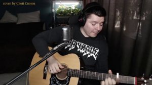 П. Пиковский - Детство (cover by Свой Своим)
