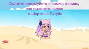 Как можно выложить видео в Шортс в Рутубе? Напишите в комментариях, пожалуйста ?