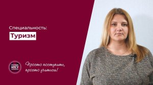 Специальность ТУРИЗМ в колледже КПСУ Екатеринбург