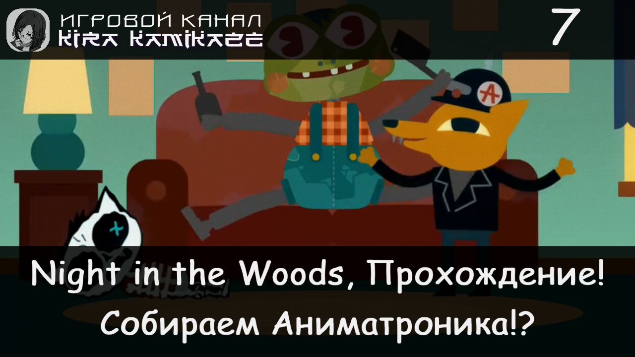 🐱 Грегг и Мэй сделали нечто!? × Night in the Woods, Прохождение #7 🦊☠️