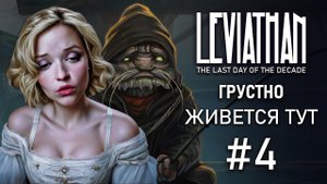 РЫБЫ НЕТ, НО ВЫ ДЕРЖИТЕСЬ - Leviathan: The Last Day of the Decade  Прохождение #04
