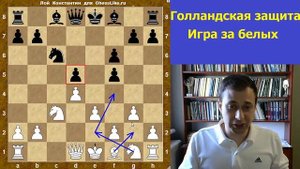 Шахматы дебюты. Голландская защита. Игра за белых!