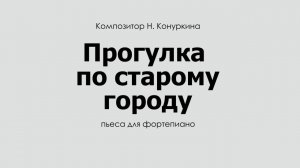 Прогулка по старому городу (Музыкально-образовательный проект "Образы-3) - вариант 1