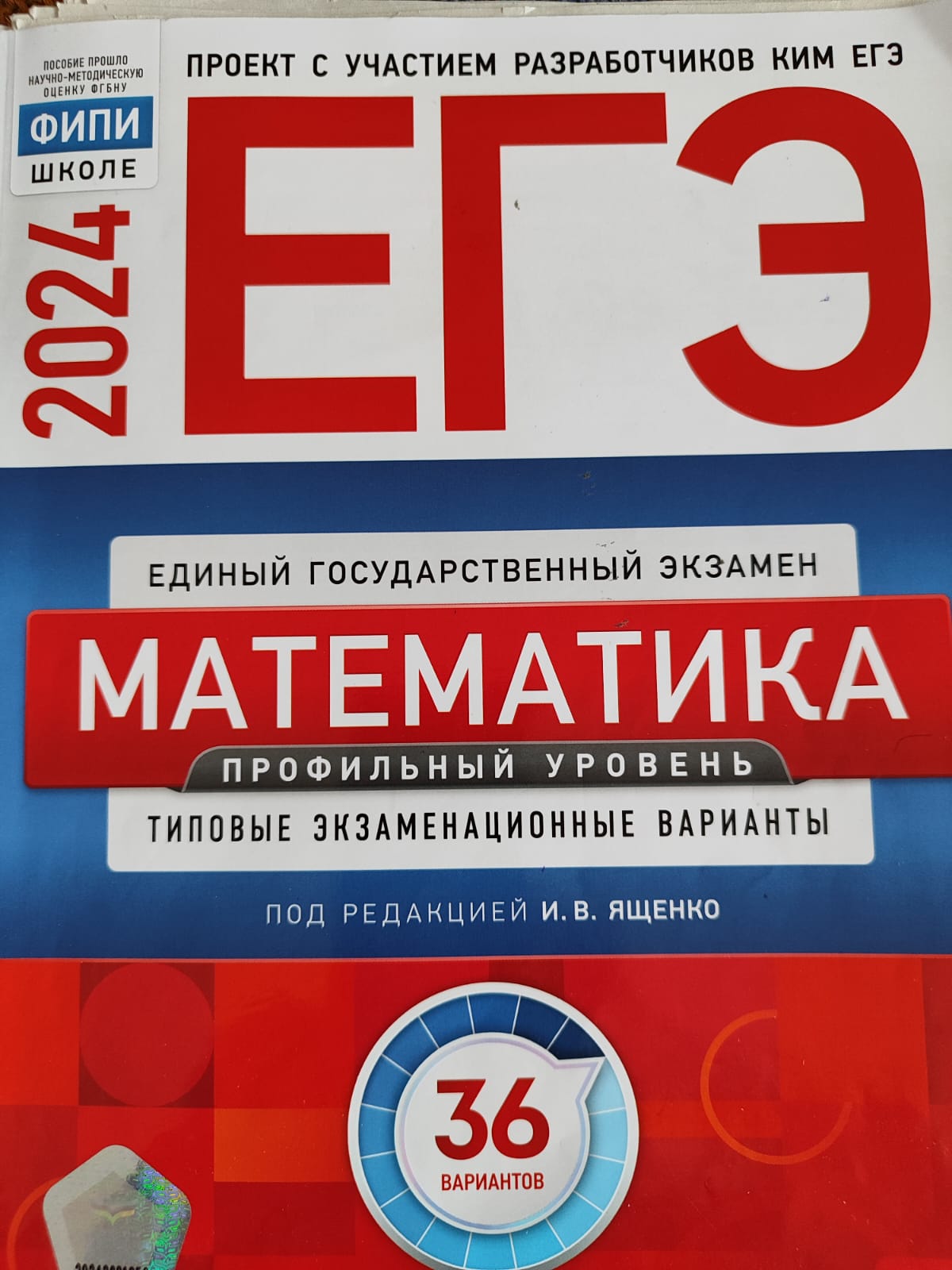 ЕГЭ-2024 ПРОФИЛЬ. ЯЩЕНКО 36 ВАРИАНТОВ. ЗАДАНИЕ-1