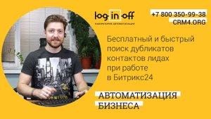 Бесплатный и быстрый поиск дубликатов контактов лидах при работе в Битрикс24