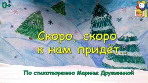 Мультфильм «Скоро, скоро к нам придёт…» (0+)