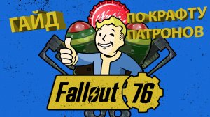 Гайд по созданию патронов в Fallout 76