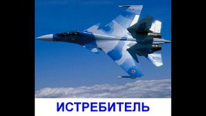 Воздушный транспорт - презентация для детей по Доману