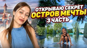 Главный лайфхак НА ЧЁМ ЖЕ МОЖНО СЭКОНОМИТЬ зайдя в «Остров Мечты» город Москва.