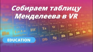 Собираем таблицу Менделеева в VR | Хакатон от Varwin Education