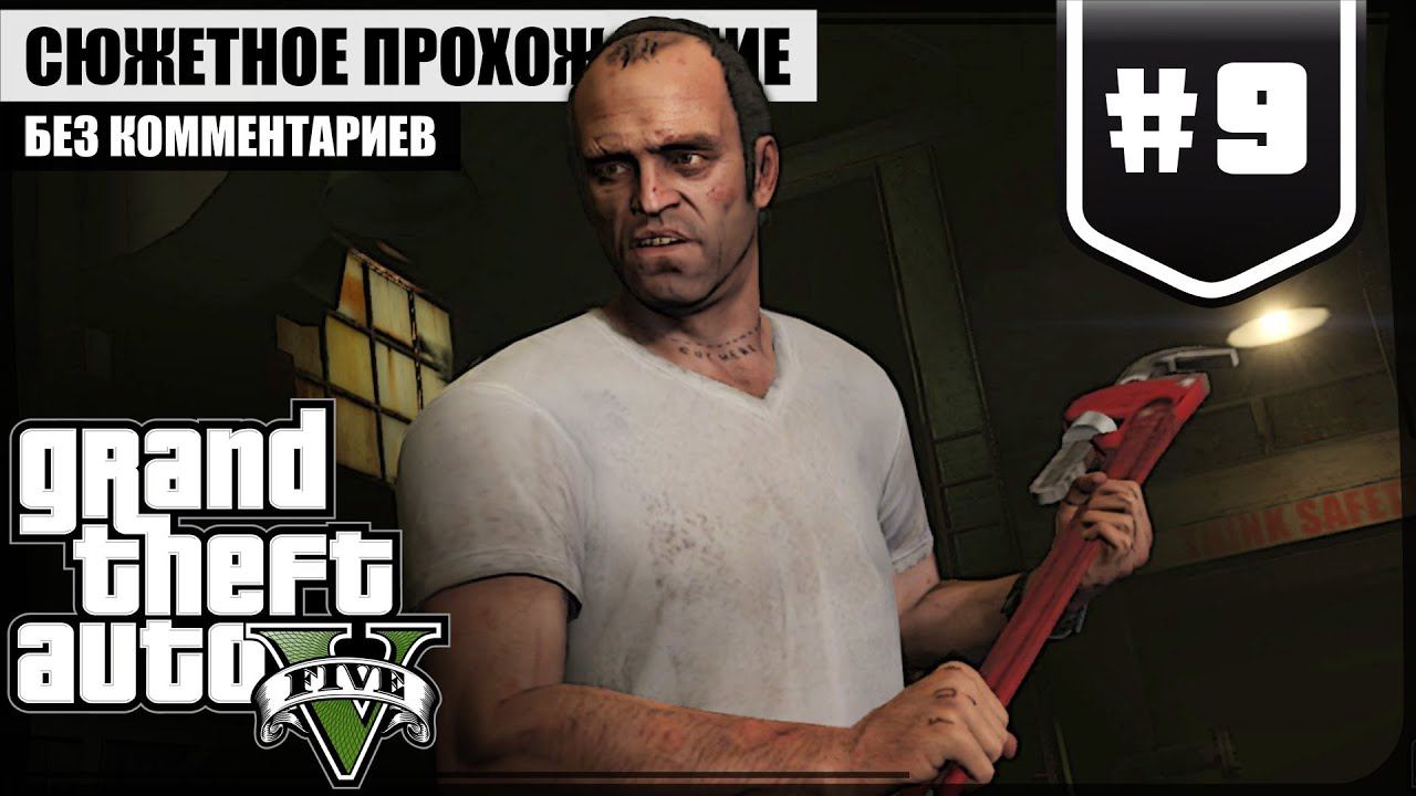 Всё по инструкции ★ GTA V #9 ❖ Игросериал