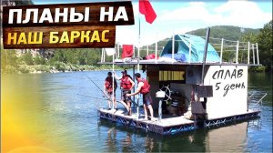 Сплав на самодельном плоту из бочек. Как изменился Алтай