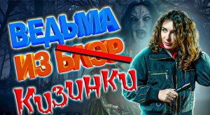 Краснодарский край! Ведьма из Кизинки!  реальные события!