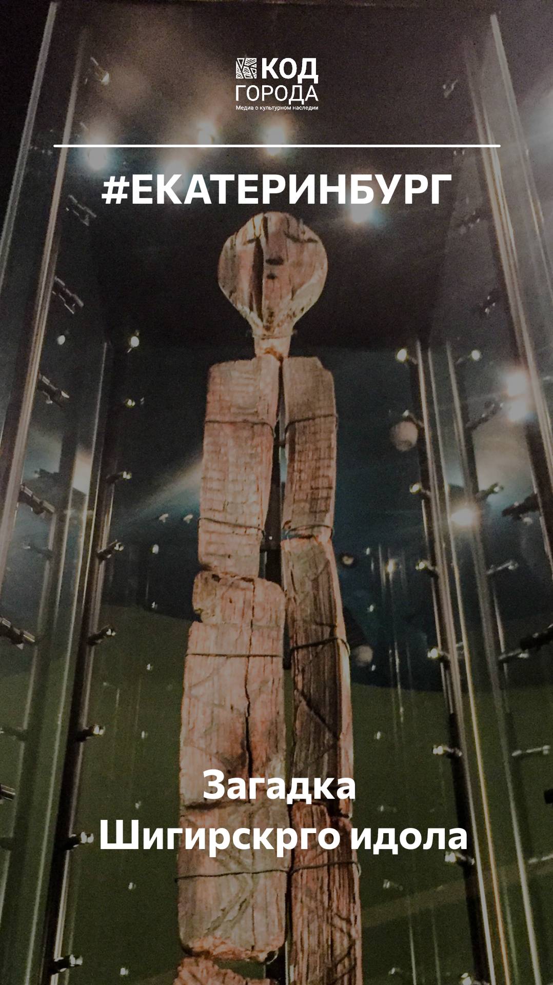 Загадка Шигирского Идола. Екатеринбург КодГорода Россия