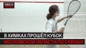 Турнир МО по скошу прошёл в клубе ракеточных видов спорта Space // 360 ХИМКИ
