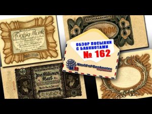 Обзор посылки с банкнотами № 162 // ПОПОЛНЕНИЕ БАНКНОТ СТАРОЙ ГЕРМАНИИ