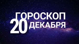 Гороскоп на 20 декабря 2022 года для всех знаков зодиака