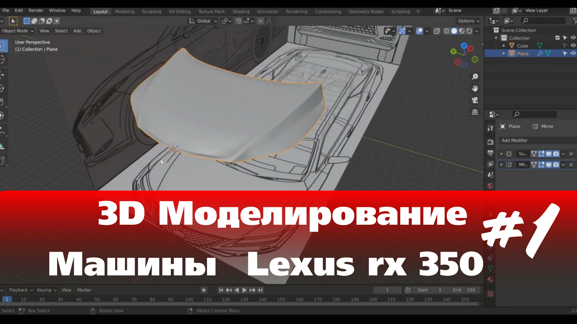 3D Моделирование Машины в Blender  - Lexus rx 350  часть 1