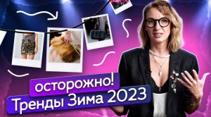 Как ГРАМОТНО внедрить ТРЕНДЫ 2023. Советы стилиста