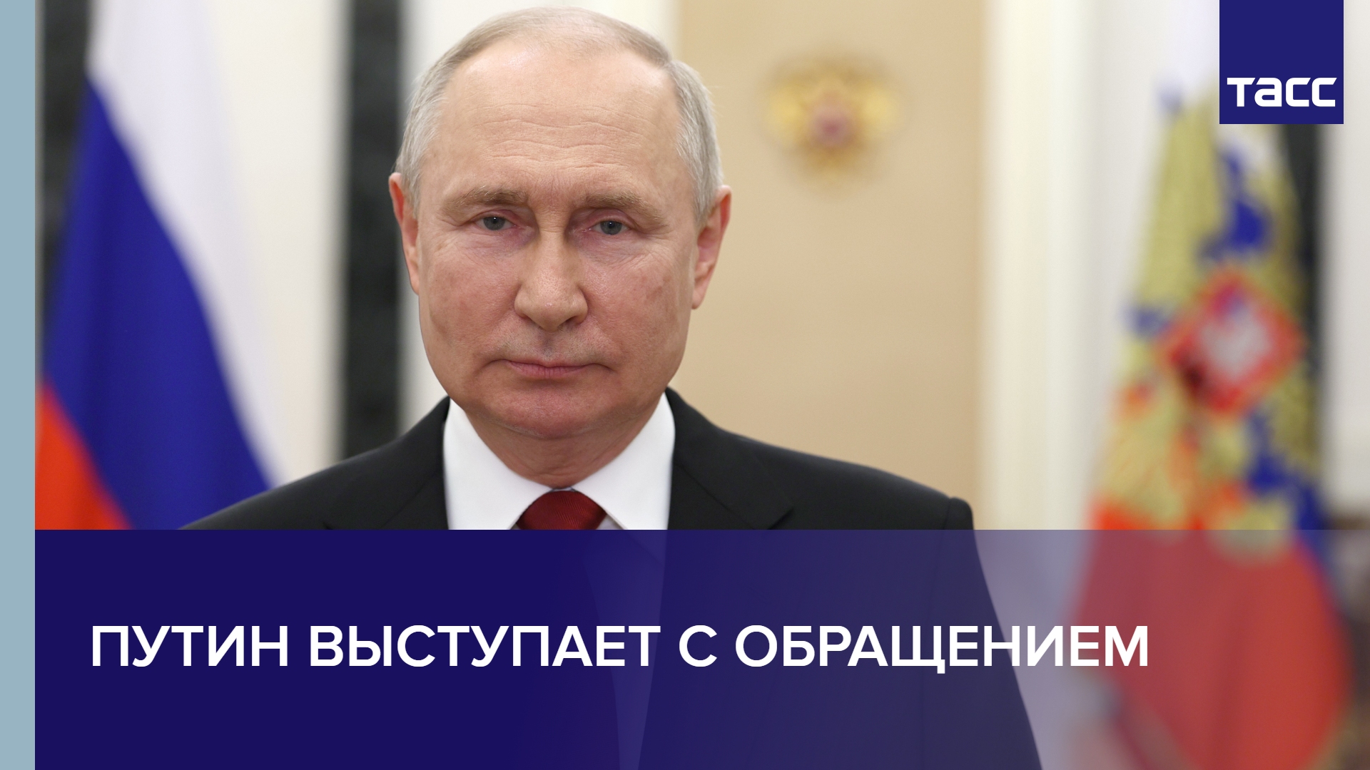 Путин выступает с обращением