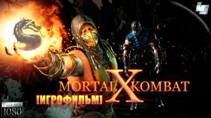 ИГРОФИЛЬМ Mortal Kombat X (Русские субтитры)