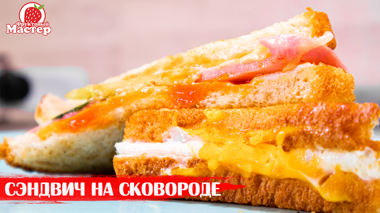Сэндвич с колбасой и сыром на сковороде. Съедаем за минуту!