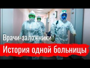 Врачи-заложники. История одной больницы // По-живому