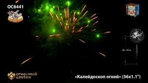 Фейерверк ОС8441 Калейдоскоп огней (1,1" х 36) - НОВЫЙ ЭФФЕКТ 2022/23