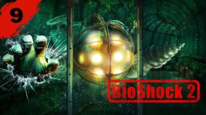 BioShock 2 ►#9 - "Фонтейн футуристикс" | Часть 1