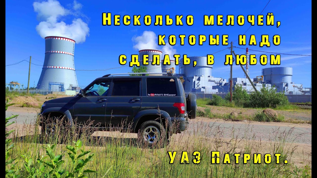 Это надо сделать в любом УАЗ Патриот. смотреть онлайн