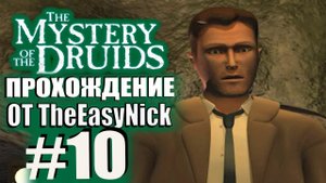 The Mystery of the Druids. Прохождение. #10. Древний монастырь.