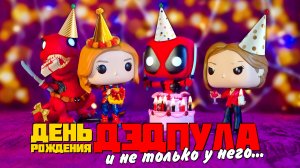 Обзор фигурки Funko POP – День Рождения Дэдпула