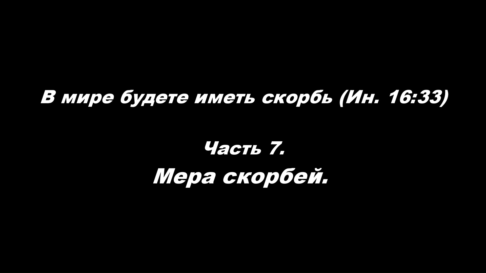 Грехи детей. Дети страдают за грехи родителей. Страдания детей за грехи родителей. Дети искупают грехи родителей. Дети отвечают за грехи родителей.