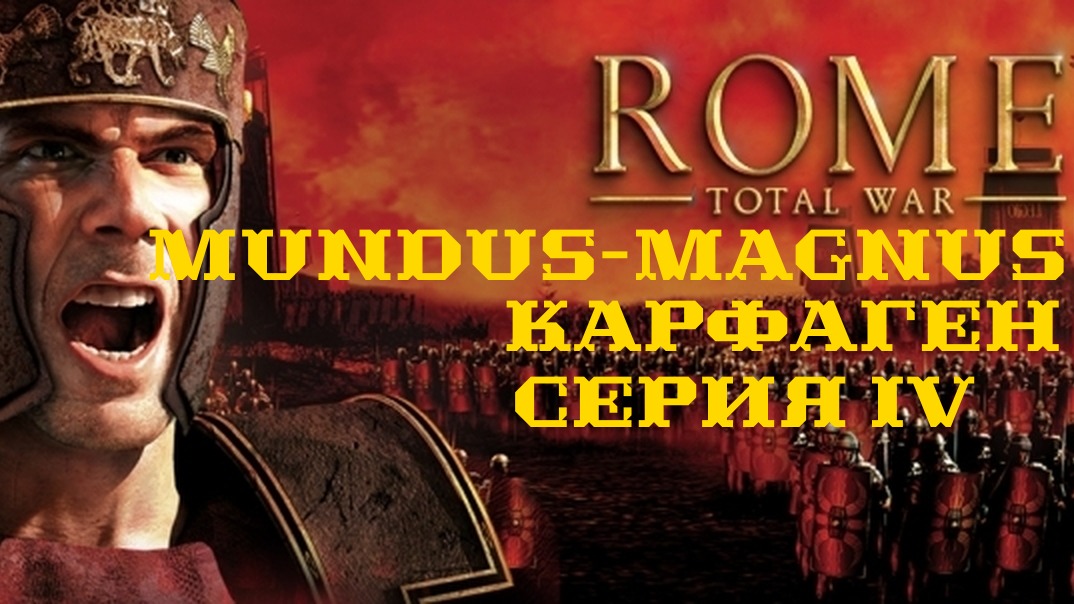 I. Rome TW Mundus Magnus. Карфаген. IV. Упорные битвы за Капую.