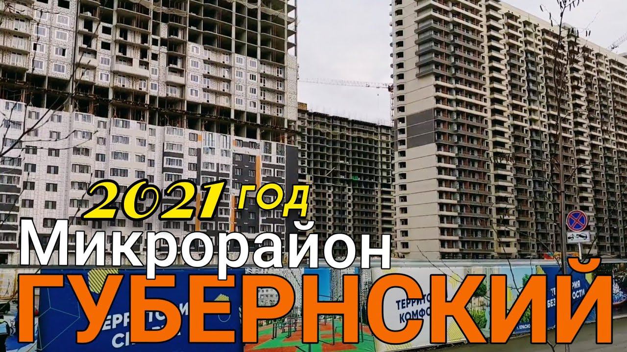 Губернский Краснодар. Новостройки Краснодара. Квартиры в Краснодаре. Губернский Свобода Абрикосово.