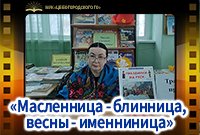 "Масленница - блинница, весны - именниница"