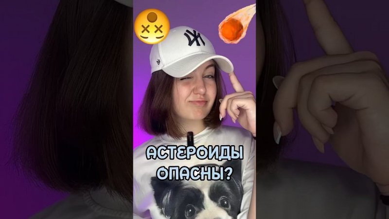 Астероиды опасны?! ☄️