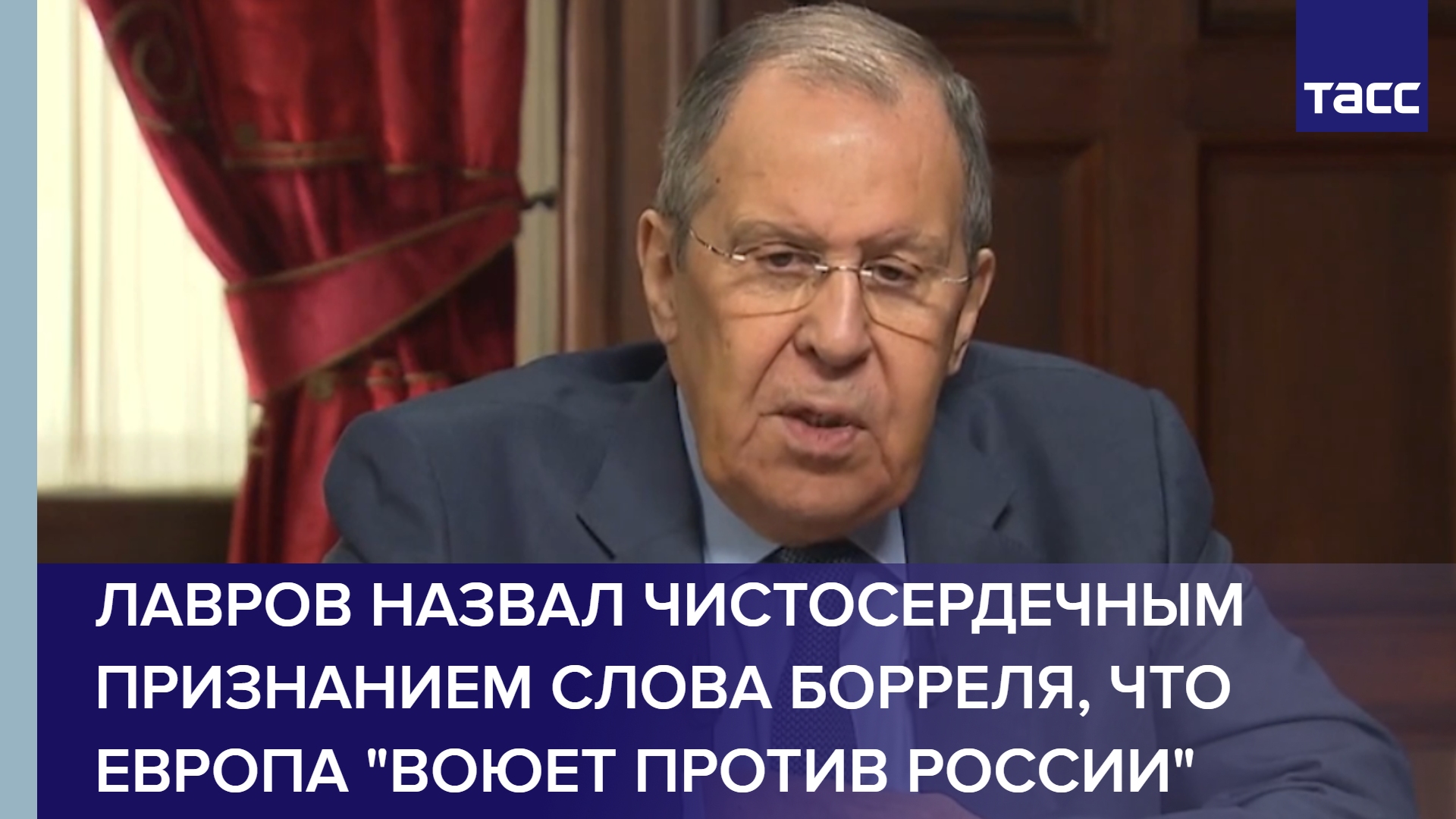Лавров назвал чистосердечным признанием слова Борреля, что Европа "воюет против России"