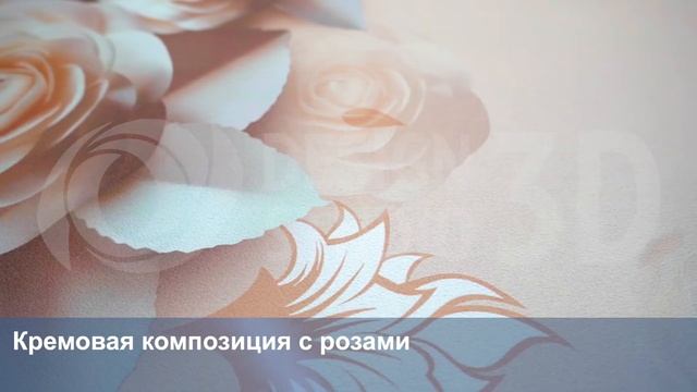 3D Фотообои «Кремовая композиция с розами» смотреть онлайн