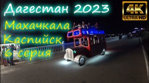 Дагестан 2023 г. города Каспийск и Махачкала, 6 серия, Real Life | #дагестан #горы #море #каспийск
