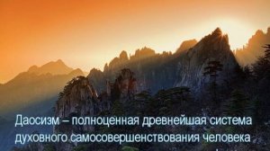 Даосизм -- полноценная древнейшая система