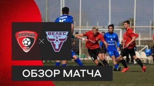 «Текстильщик» — «Велес»: видеообзор матча