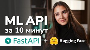 Веб-приложение на FastAPI с использованием Hugging Face для определения тональности / Data Science