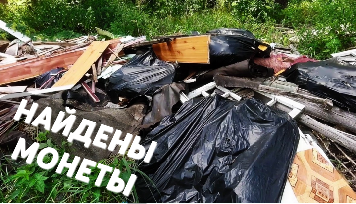 НАШЁЛ МОНЕТЫ. РОЮСЬ В ХЛАМЕ В ПОИСКЕ МЕТАЛЛА. ПОИСК МЕТАЛЛОЛОМА БЕЗ МЕТАЛЛОИСКАТЕЛЯ!