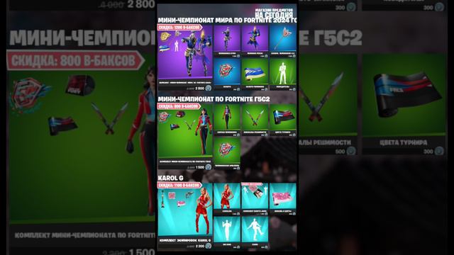 МАГАЗИН ФОРТНАЙТ/FORTNITE 11.09.2024