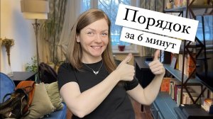 УБОРКА в гостиной! 6 минут мотивации для счастливых хозяек!